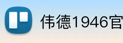 伟德1946官网 Logo